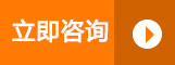 立即咨詢(xún)
